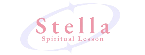 Stella -魂のシックスセンス覚醒レッスン講座-